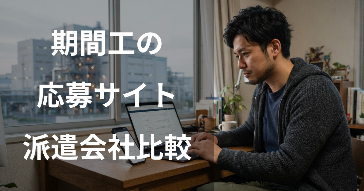 期間工の応募サイト・派遣会社おすすめ比較