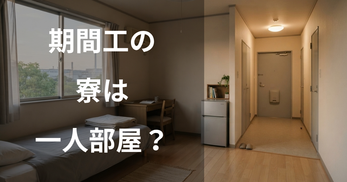 期間工の寮は一人部屋？
