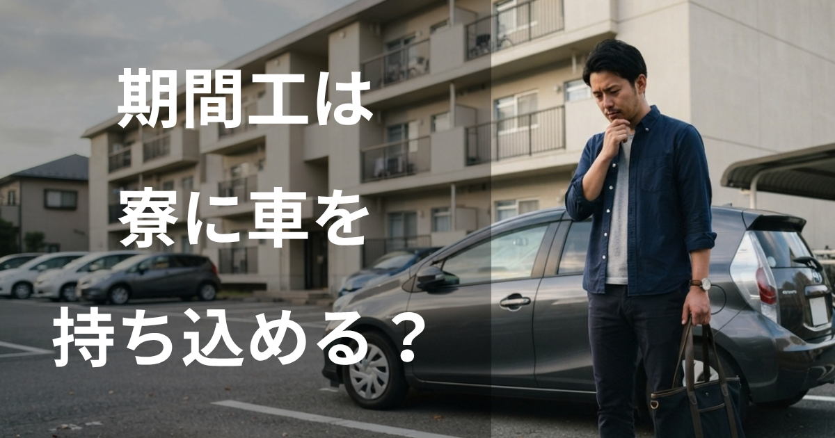 期間工は寮に車を持ち込める？