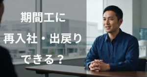 期間工に再入社・出戻りはできる？