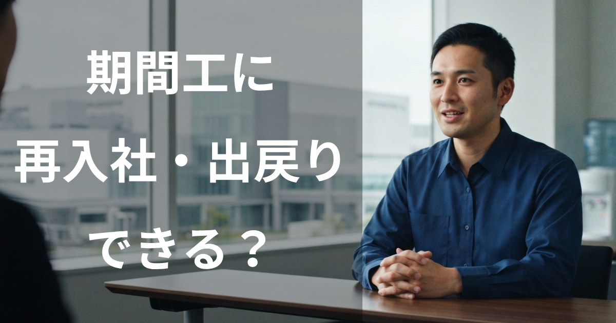 期間工に再入社・出戻りはできる?