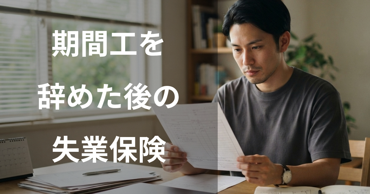 期間工を辞めた後の失業保険の受け取り方