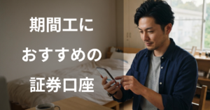 期間工におすすめの証券口座