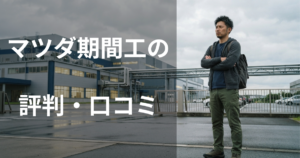 マツダ期間工の評判・口コミ
