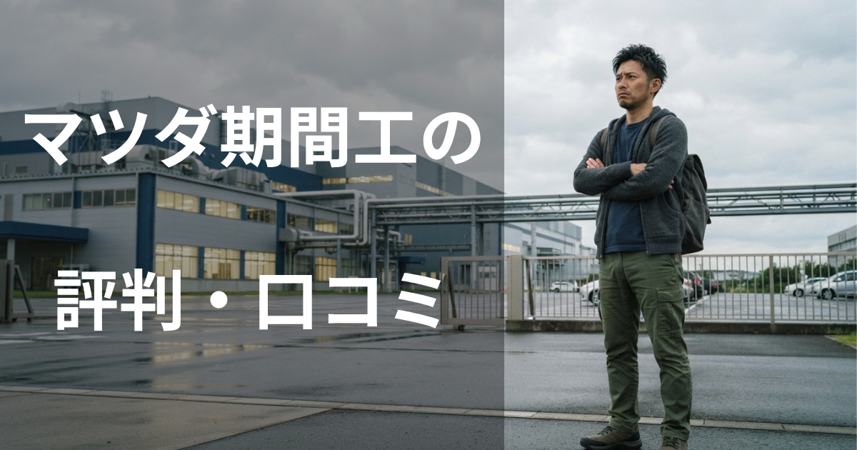 マツダ期間工の評判・口コミ