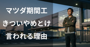 マツダ期間工はきつい・やめとけと言われる理由
