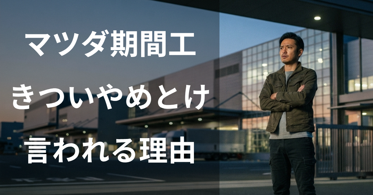 マツダ期間工はきつい・やめとけと言われる理由
