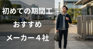 未経験・初めての期間工におすすめのメーカー4社