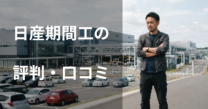 日産期間工の評判・口コミ