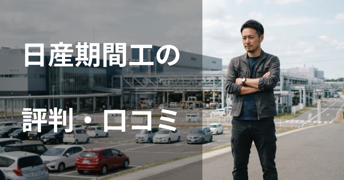 日産期間工の評判・口コミ