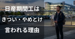日産期間工はきつい・やめとけと言われる理由